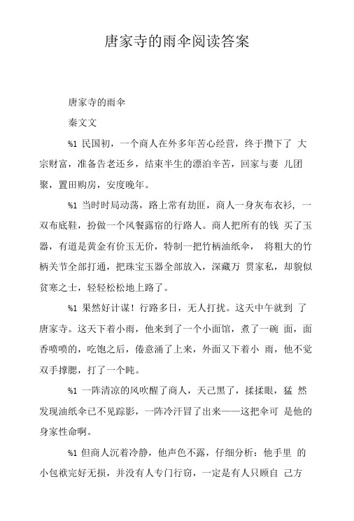 唐家寺的雨伞阅读答案.doc