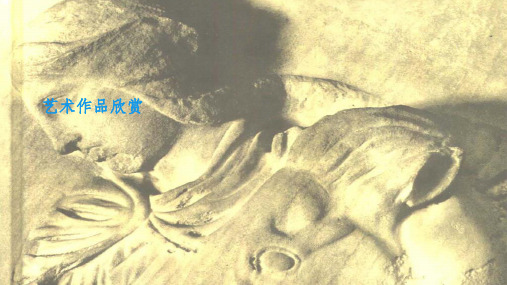 《艺术作品欣赏》PPT课件