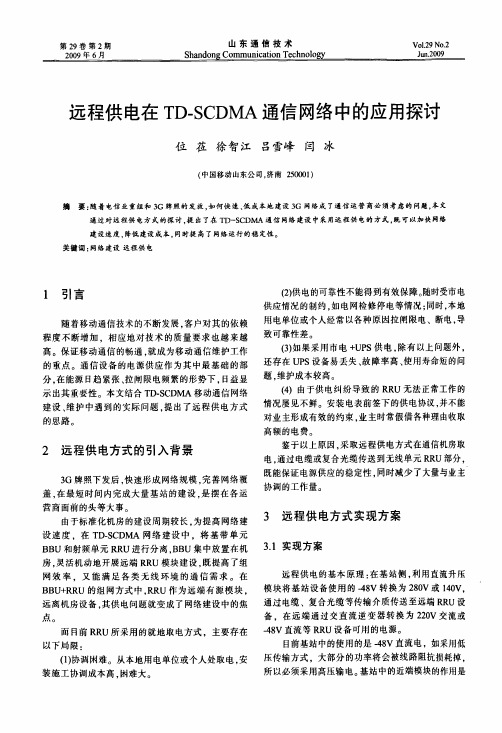远程供电在TD-SCDMA通信网络中的应用探讨