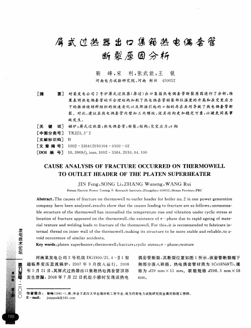 屏式过熟器出口集箱热电偶套管断裂原因分析