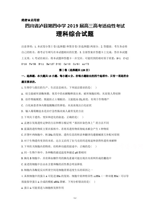 2019年5月四川省泸县第四中学2019届高三高考适应性考试理科综合试题及答案解析