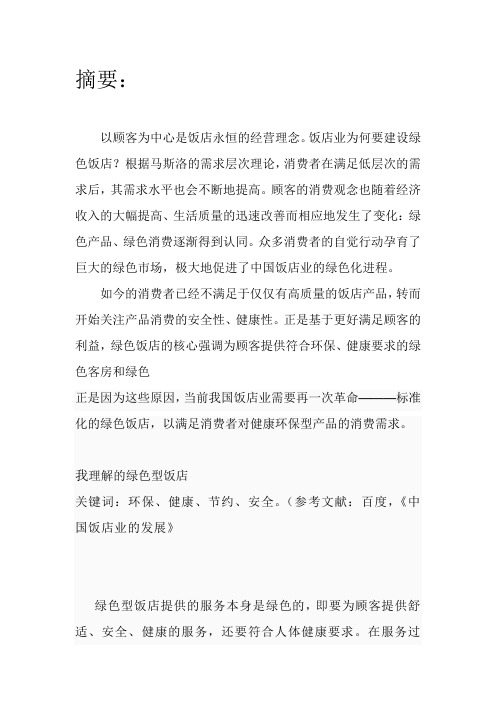 浅析绿色型酒店的发展战略