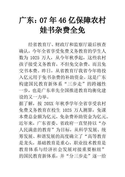 广东：07年46亿保障农村娃书杂费全免