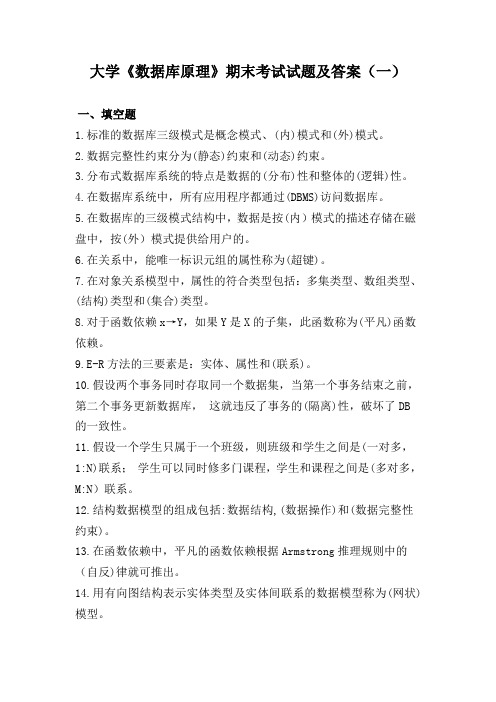 大学数据库原理期末考试试题及答案(一)