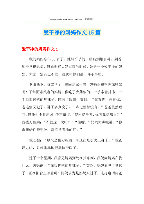 爱干净的妈妈作文15篇