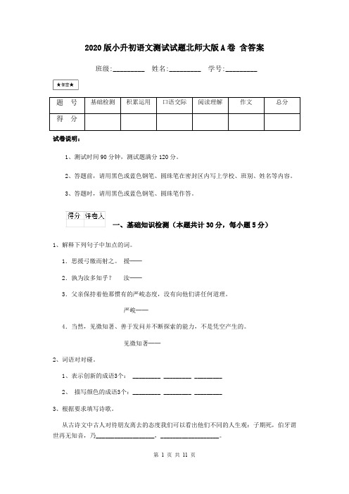 2020版小升初语文测试试题北师大版A卷 含答案