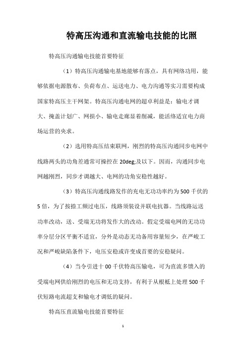 特高压沟通和直流输电技能的比照