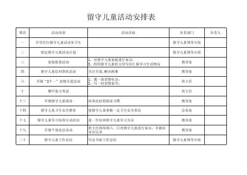 少先队、留守儿童活动安排表