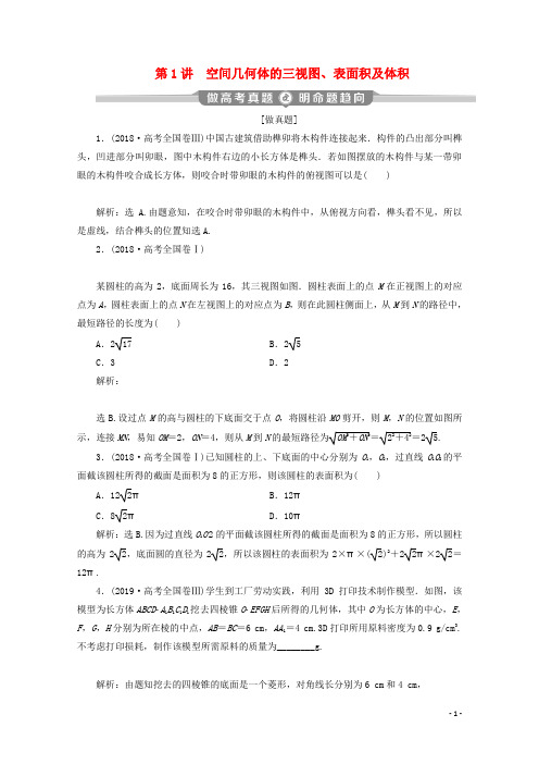 高考数学二轮复习专题三立体几何第1讲空间几何体的三视图表面积及体积学案文新人教A版