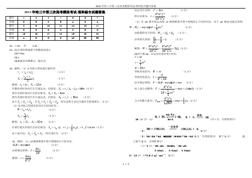 2013年哈三中第三次高考模拟考试-理科综合题目答案