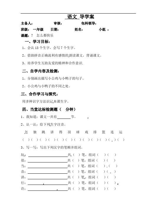 一年级下册语文导学案-7 怎么都快乐 ∣人教部编版