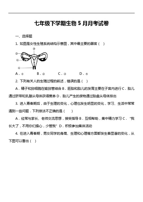 七年级下学期生物5月月考试卷第10套真题)