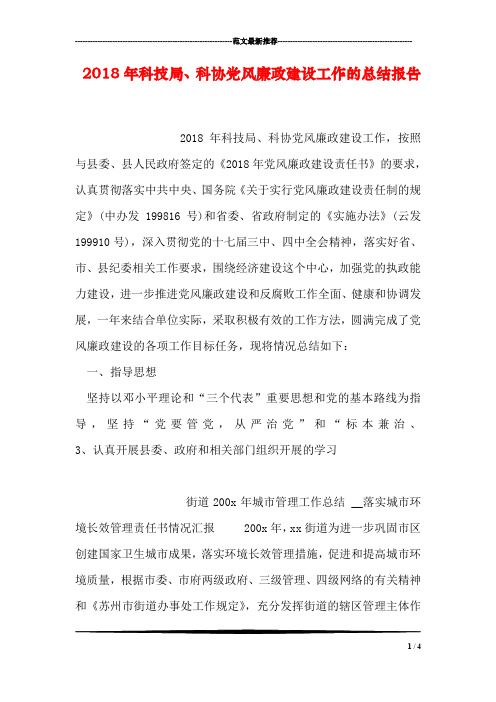2018年科技局、科协党风廉政建设工作的总结报告