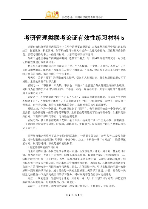 考研管理类联考论证有效性练习材料5