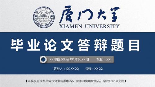 厦门大学 开题报告论文答辩精美框架式PPT模板