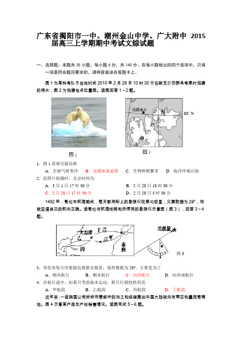 [套卷]广东省揭阳市一中、潮州金山中学、广大附中2015届高三上学期期中考试文综试题