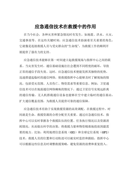 应急通信技术在救援中的作用