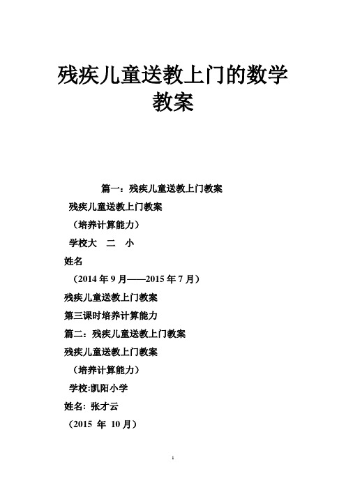 残疾儿童送教上门的数学教案