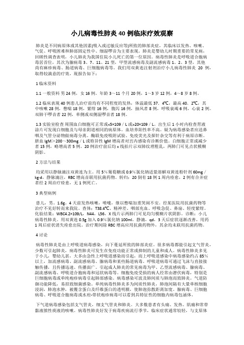 小儿病毒性肺炎40例临床疗效观察