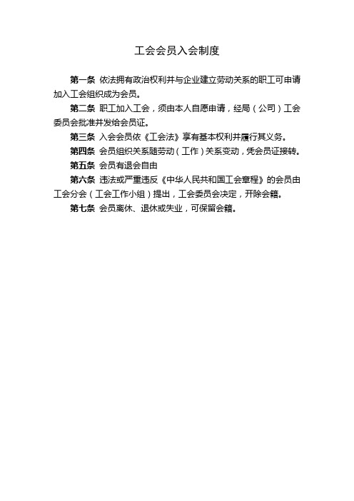 工会会员入会制度