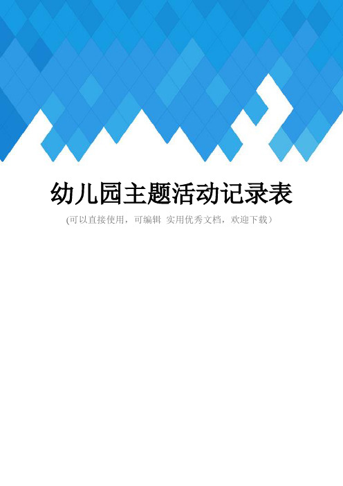 幼儿园主题活动记录表完整