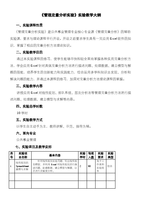 管理定量分析实验实验教学大纲