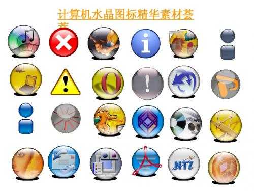 PPT计算机水晶图标