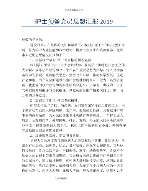 护士预备党员思想汇报2019