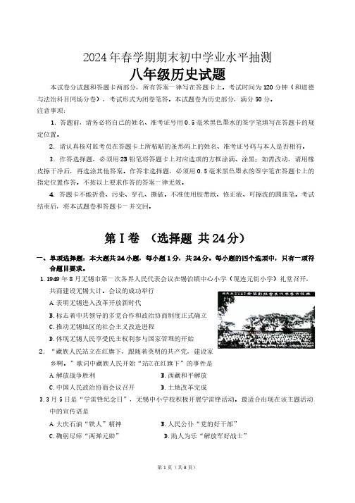 江苏省无锡市梁溪区2023-2024学年八年级下学期期末考试历史试题(word版含答案)