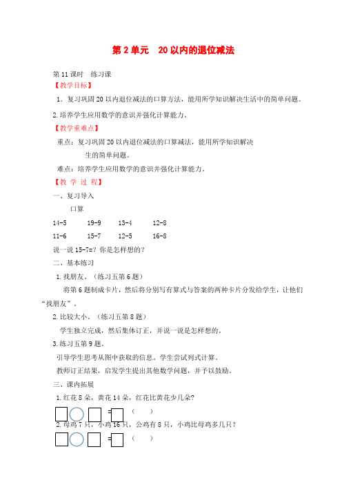 小学数学一年级上册第11课时  练习课教学设计