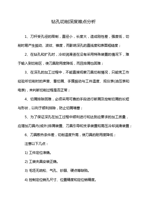 钻孔切削深度难点分析