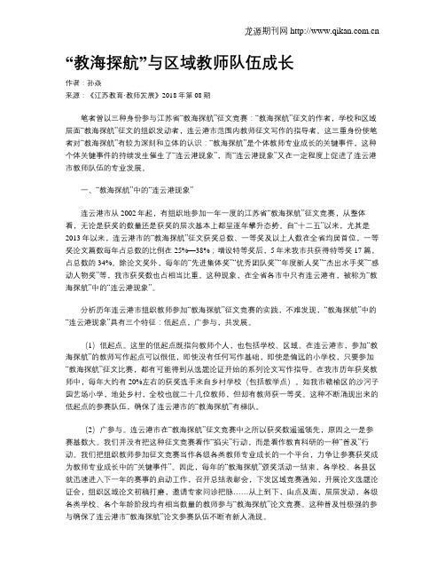 “教海探航”与区域教师队伍成长
