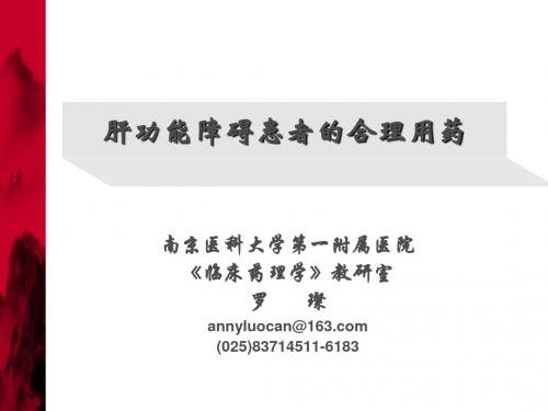2009肝功能障碍患者合理用药