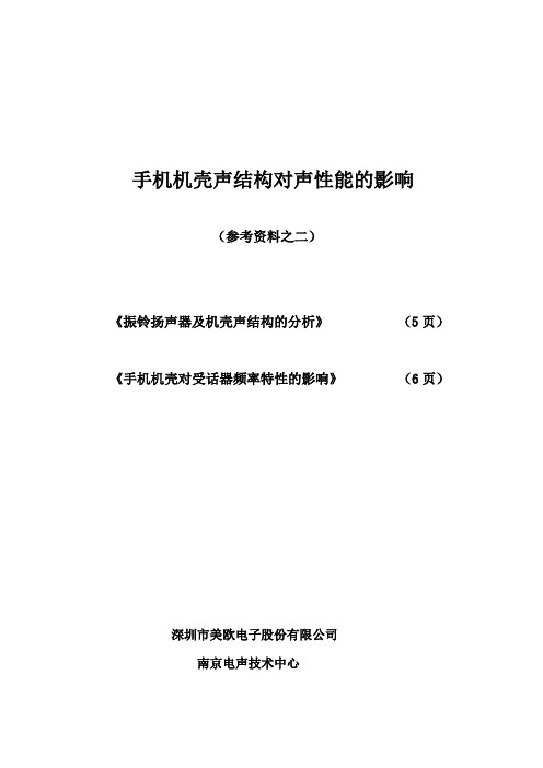 2019年手机机壳声结构对声性能的影响.doc