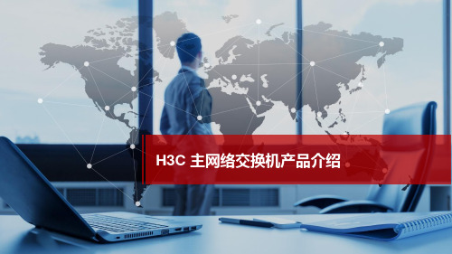 H3C主网络产品介绍