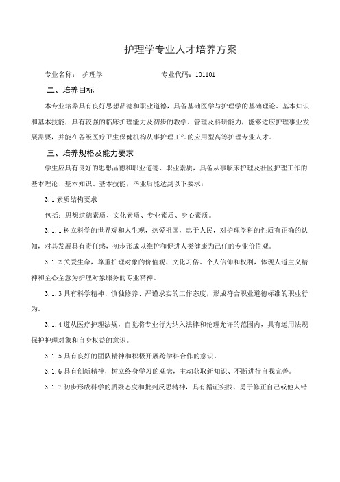 护理学专业人才培养方案(本科)