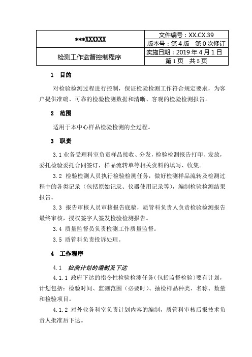检测工作监督控制程序