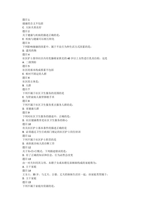 国家开放大学(电大)社区护理学(本)网上作业答案