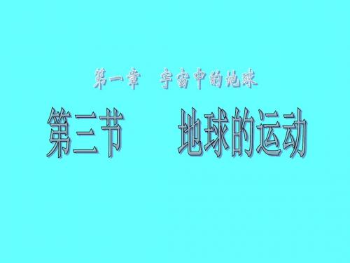 3.地球的运动--黄赤交角