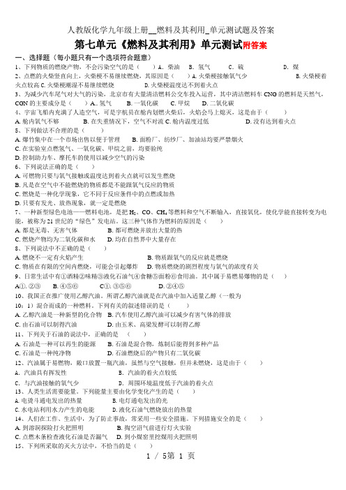 人教版化学九年级上册__燃料及其利用_单元测试题及答案