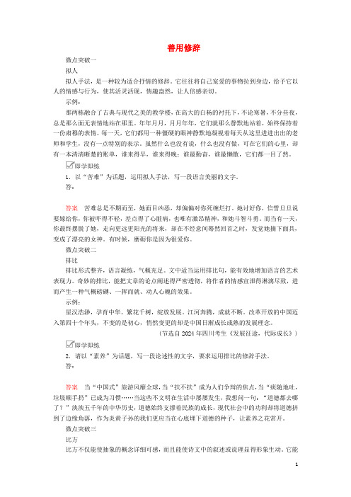 2024年高考语文一轮复习第四编写作专题四微案三善用修辞学案含解析