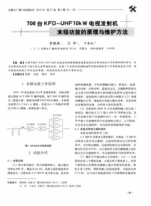 706台KFD-UHF10kW电视发射机末级功效的原理与维护方法