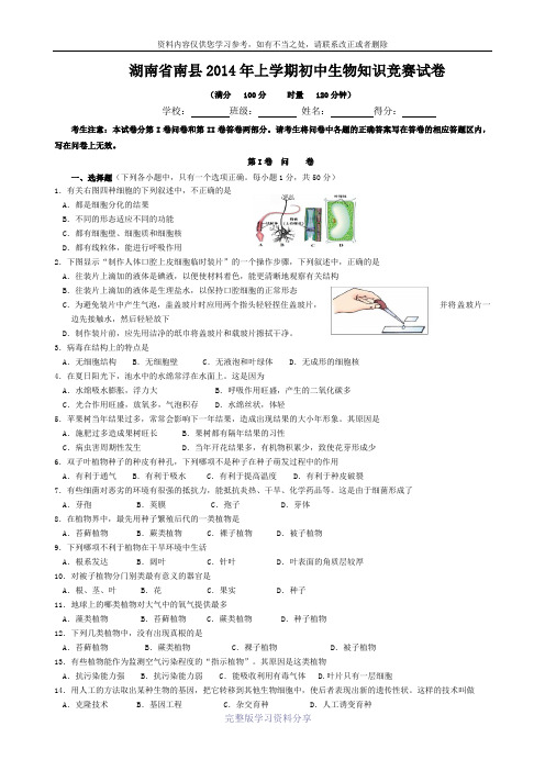 2014南县初中生物竞赛初赛试卷及参考答案