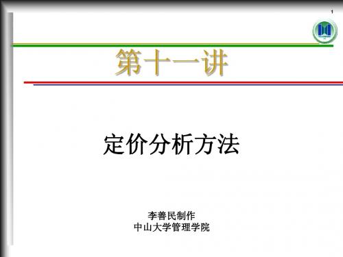 MEC11定价分析方法(管理经济学-中山大学,李善民)