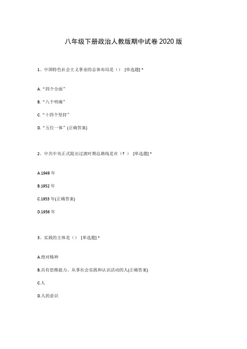 八年级下册政治人教版期中试卷2020版