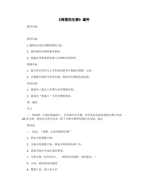 《周围的生物》课件