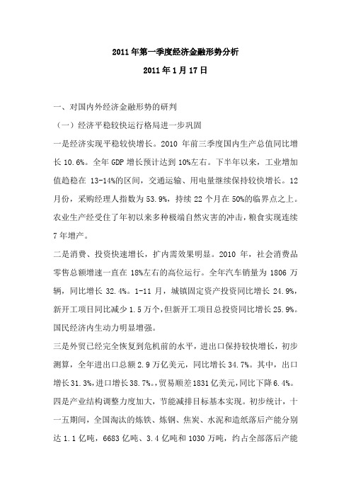 2011年第一季度经济金融形势通报