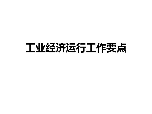 工业经济运行工作(分享版)