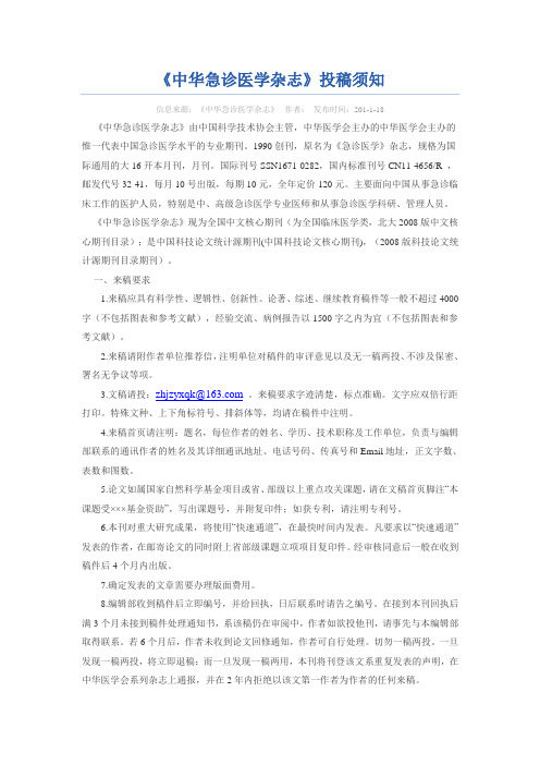 《中华急诊医学杂志》投稿须知