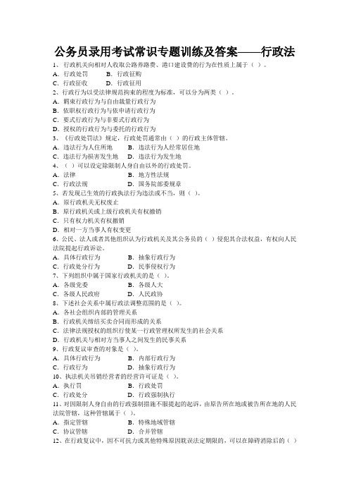 公务员录用考试常识专题训练及答案——行政法